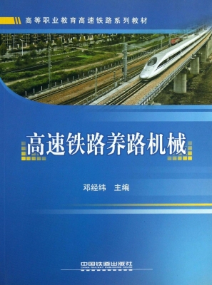 高速铁路养路机械