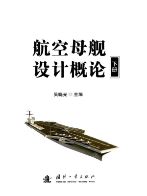 航空母舰设计概论（下册