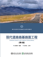 现代道路路基路面工程