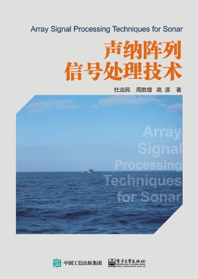 声纳阵列信号处理技术