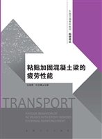 粘贴加固混凝土梁的疲