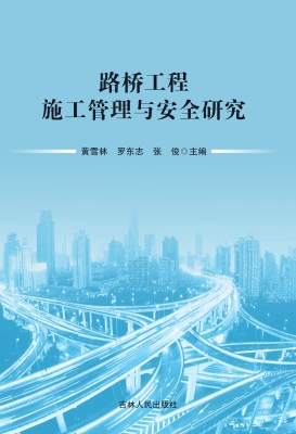 路桥工程施工管理与安