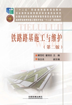 铁路路基施工与维护