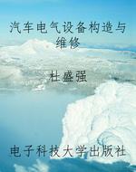 汽车电气设备构造与维