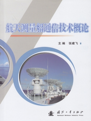 航天测量船通信技术概