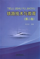 铁路技术与教育（第二卷