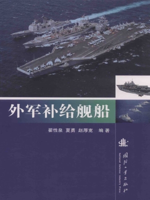 外军补给舰船