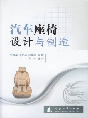 汽车座椅设计与制造