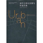 城市立体化发展与轨道