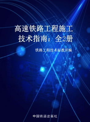 高速铁路工程施工技术