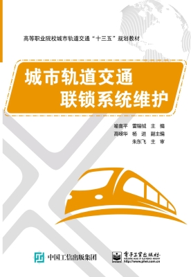 城市轨道交通联锁系统