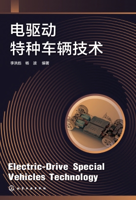 电驱动特种车辆技术