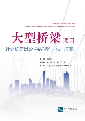 大型桥梁项目社会稳定