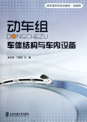 动车组车体结构与车内