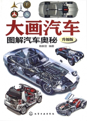 大画汽车——图解汽车