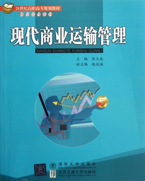 现代商业运输管理