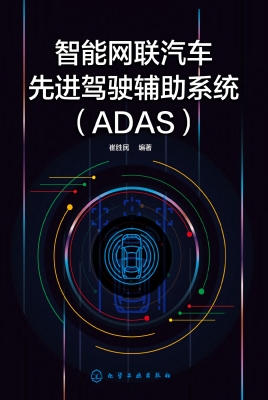 智能网联汽车先进驾驶