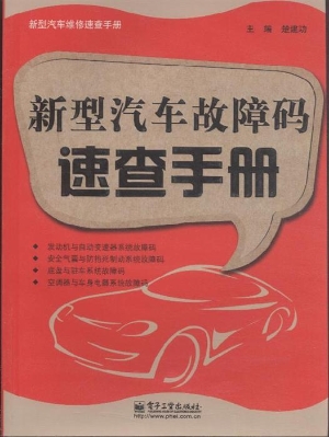 新型汽车故障码速查手