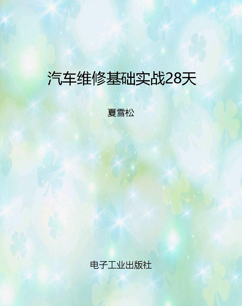 汽车维修基础实战28天