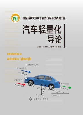 汽车轻量化导论