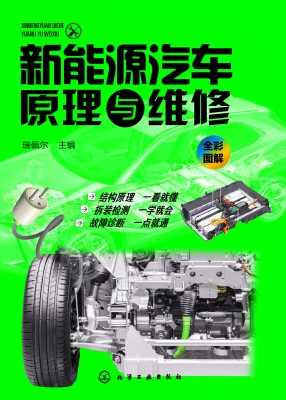 新能源汽车原理与维修