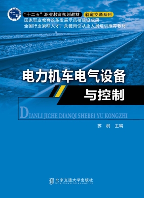 电力机车电气设备与控