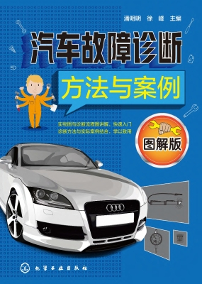 汽车故障诊断方法与案