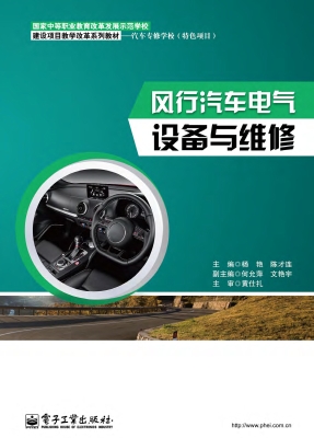 风行汽车电气设备与维