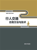 行人交通仿真方法与技