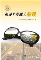 机动车驾驶人必读