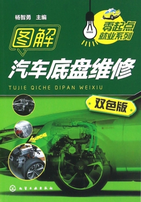 图解汽车底盘维修
