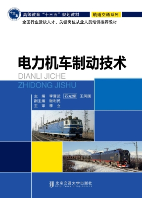 电力机车制动技术