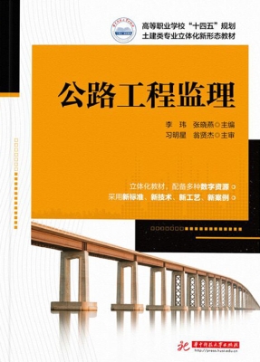 公路工程监理
