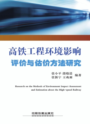 高铁工程环境影响评价