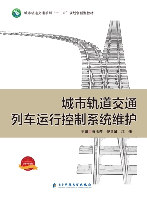 城市轨道交通列车运行