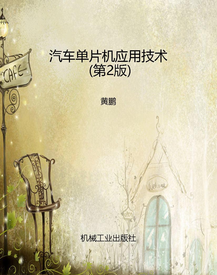 汽车单片机应用技术（第