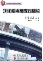 现代桥梁预应力结构