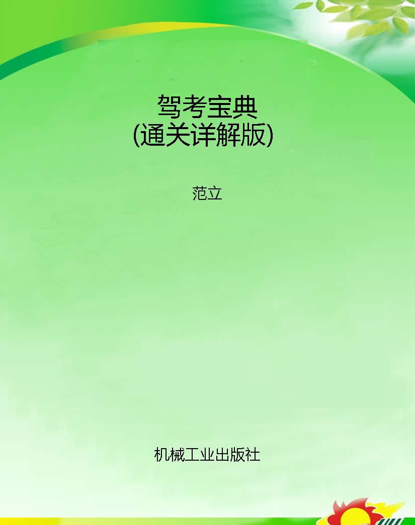 驾考宝典（通关详解版）