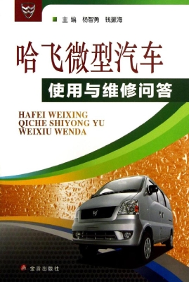 哈飞微型汽车使用与维