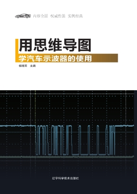 用思维导图学汽车示波