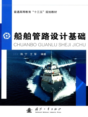 船舶管路设计基础