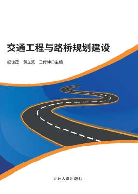 交通工程与路桥规划建