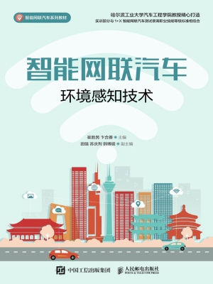 智能网联汽车环境感知