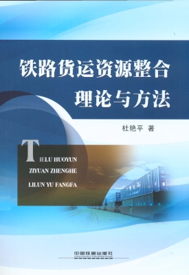 铁路货运资源整合理论