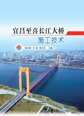 宜昌至喜长江大桥施工