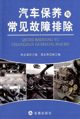 汽车保养与常见故障排