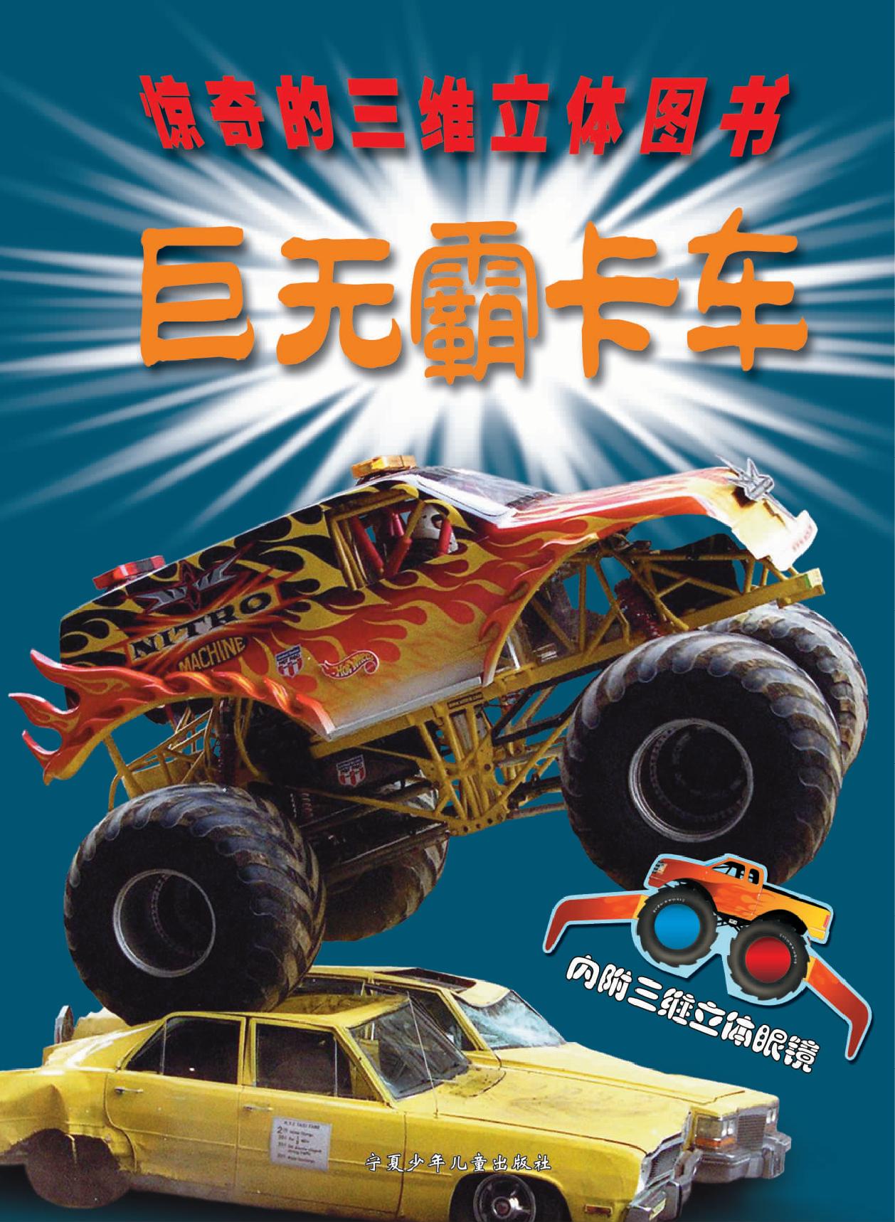 巨无霸卡车