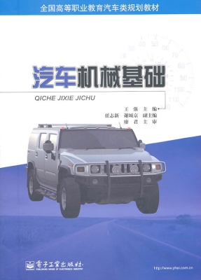 汽车机械基础