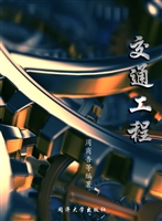 交通工程