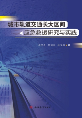 城市轨道交通长大区间